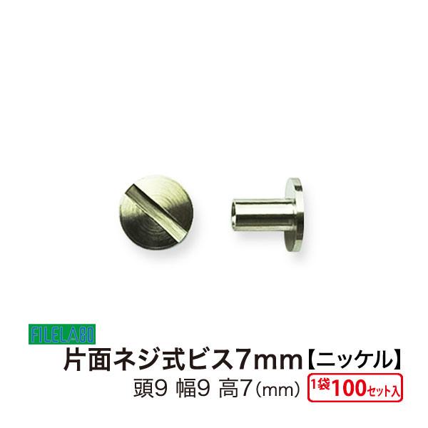 片面ネジビス7mm ニッケル 頭9mm 太さ4mm 長さ7mm 真鍮製 100セット入 | 