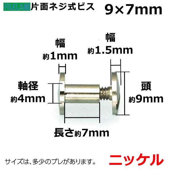 片面ネジビス7mm ニッケル 頭9mm 太さ4mm 長さ7mm 真鍮製 100セット入 |  | 01