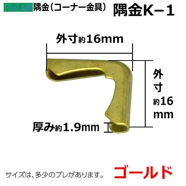 隅金K−1 ゴールド 外寸幅16mm×16mm 厚さ1.9mm 真鍮製 100個入の画像