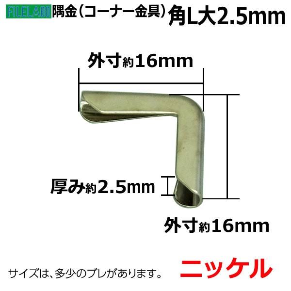 隅金角L大2.5mm ニッケル 外寸幅16mm×16mm 厚さ2.5mm 真鍮製 100個入の画像