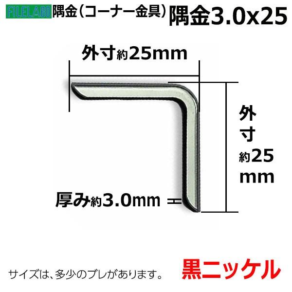 隅金3.0×25 黒ニッケル 外寸幅25mm×25mm 厚さ3mm 鉄製 150個入の画像