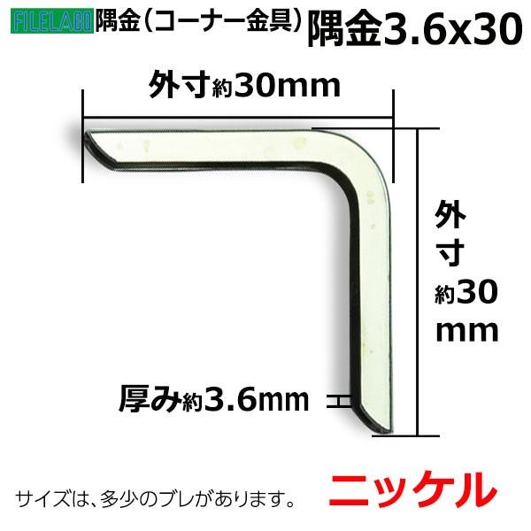 隅金3.6×30 ニッケル 外寸幅30mm×30mm 厚さ3.6mm 鉄製 300個入の画像