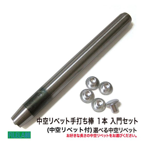 リベット手打ち棒 １本 入門セット(お好きなリベット付) | 