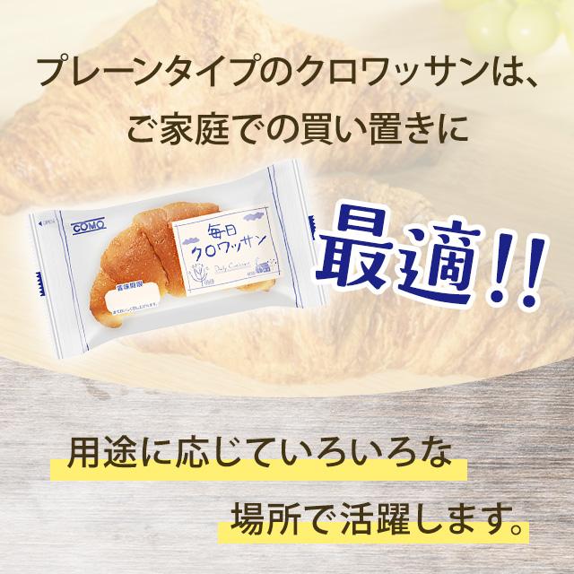 COMO（コモ） 毎日クロワッサン 32個セット コモパン クロワッサン 2