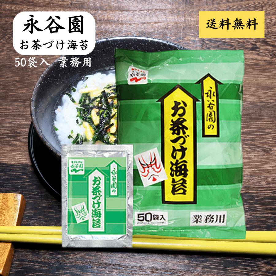 永谷園 業務用お茶づけ海苔 4.7g×50袋入 : Filex Mart Japan - 通販
