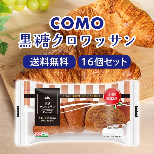 COMO（コモ） 黒糖クロワッサン 16個入 コモパン ロングライフパン