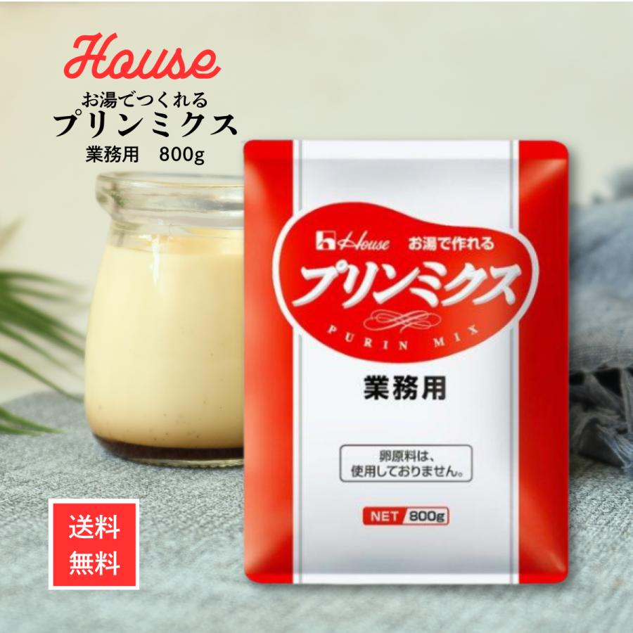 ハウス食品 ハウス プリンミクス 業務用 800g お菓子 製菓 ぷりん 素