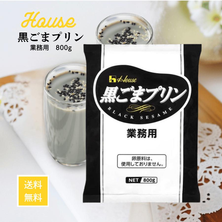 ハウス食品 黒ごまプリンの素 業務用 800g 黒ゴマプリン : Filex Mart