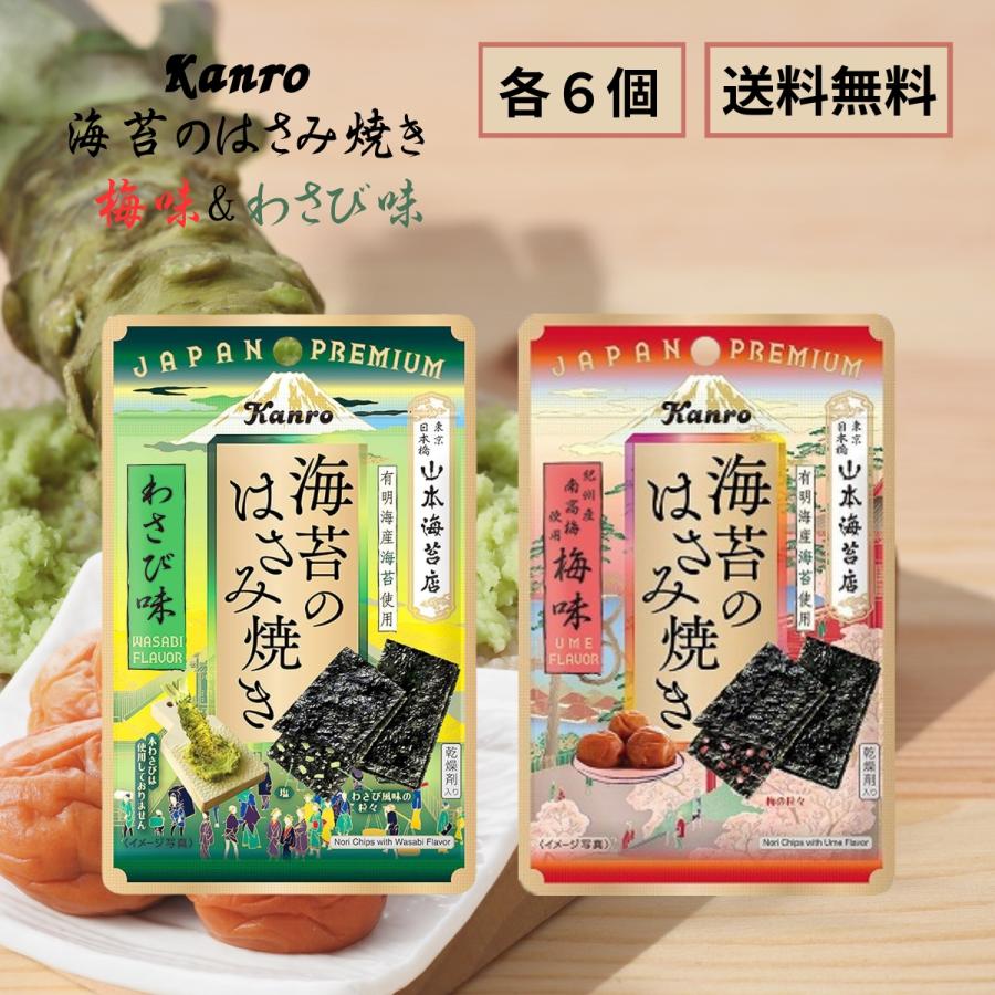 Kanro（カンロ） 海苔のはさみ焼き 梅味 わさび味 2種アソート 計12個