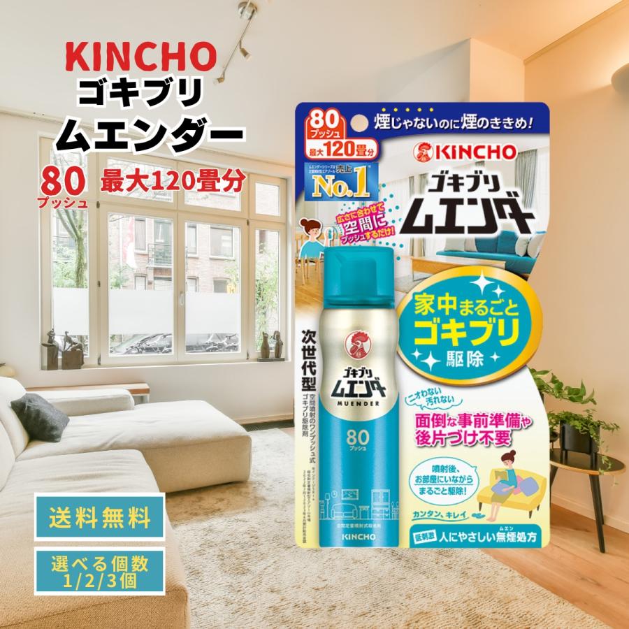 ムエンダー キンチョー ゴキブリ 80プッシュ 3本 最大120畳 家中