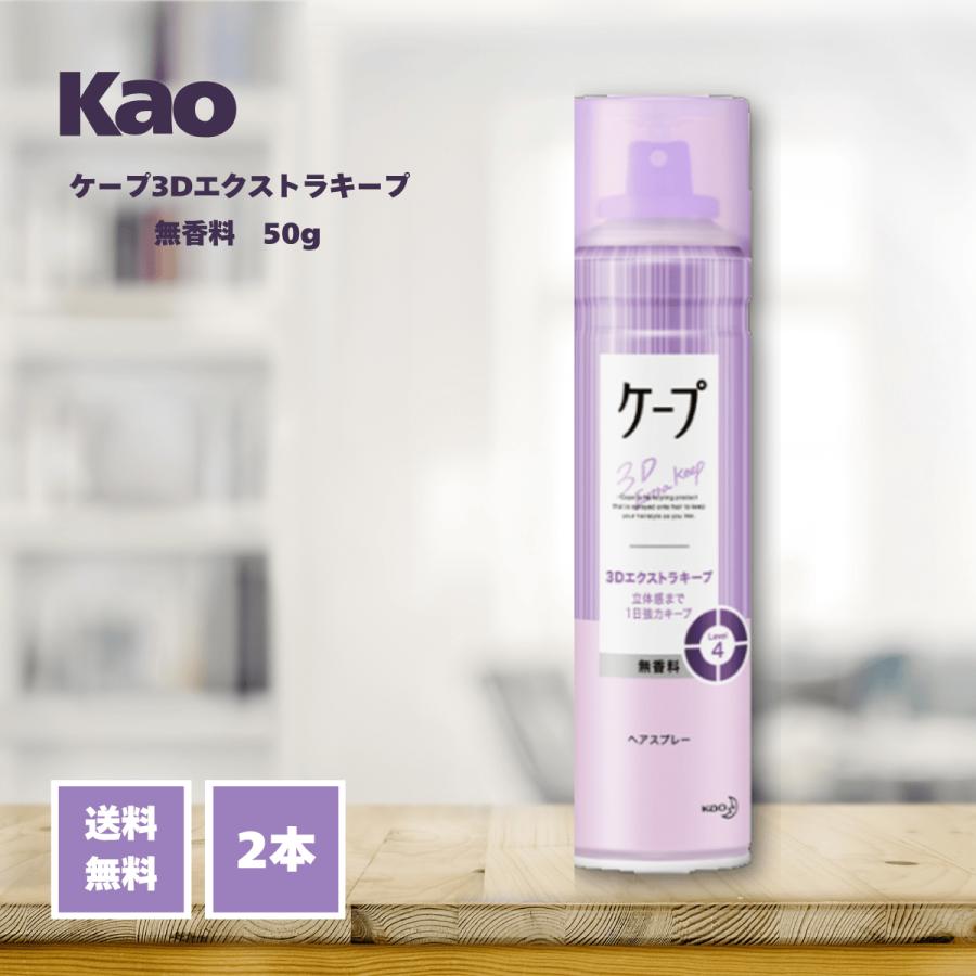 ケープ 花王 ヘアスプレー 3Dエクストラキープ 無香料 50g×2本 : Filex