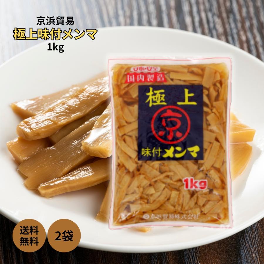 京浜貿易 職人技 味付メンマ 1kg×15入 京浜 極上 味付メンマ 1kg 2袋 メンマ 京浜貿易 まとめ買い ラーメン