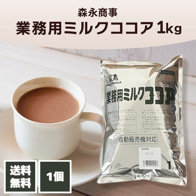 森永 業務用ミルクココア 1kg 森永商事 大容量 腸活 お菓子作り