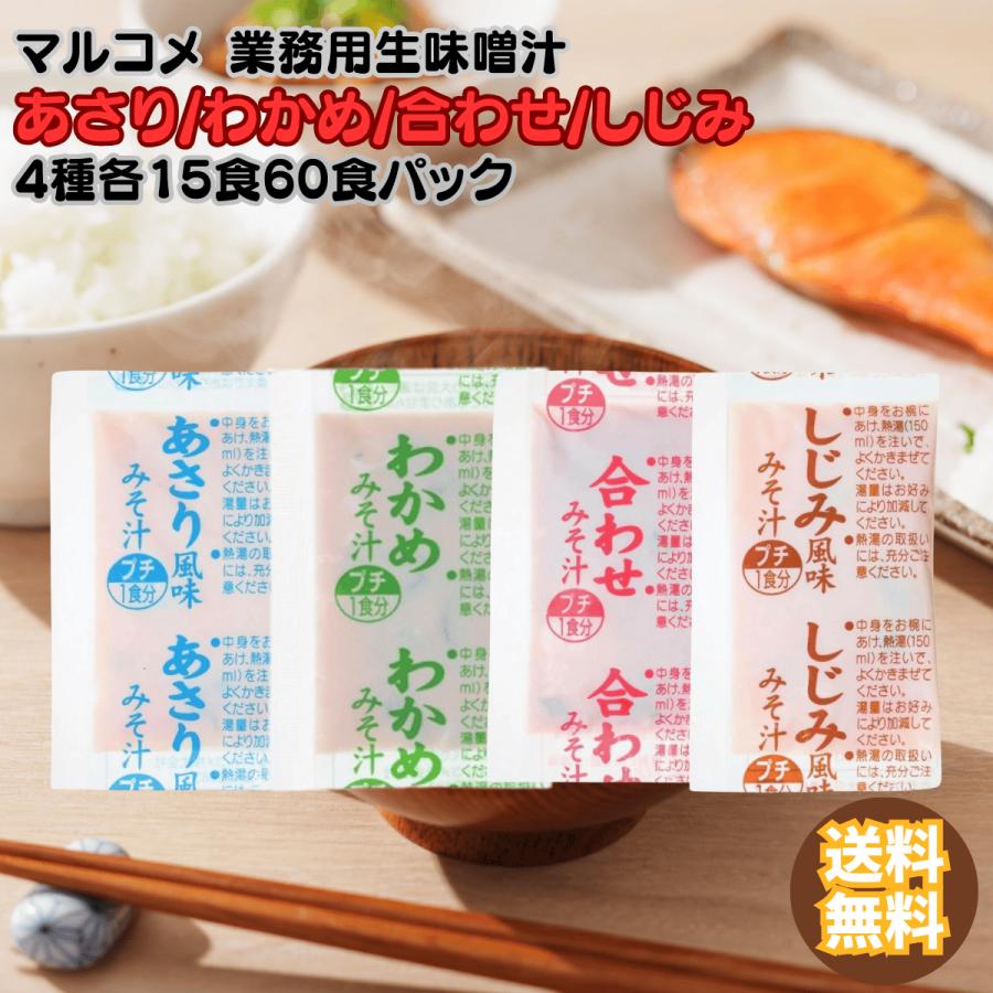 マルコメ 味噌汁 業務用 4種×各15食 計60食 あさり しじみ わかめ 合わせ 詰め合わせ アソート 即席 インスタント 生みそ汁 大容量 人気 定番（Yahoo!・Filex Mart Japan）