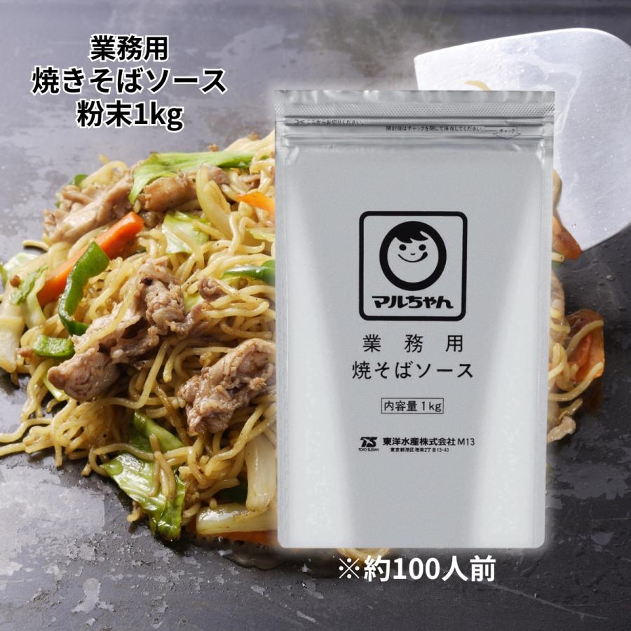 マルちゃん 業務用 焼きそばソース 粉末 1kg 粉末ソース 大容量 
