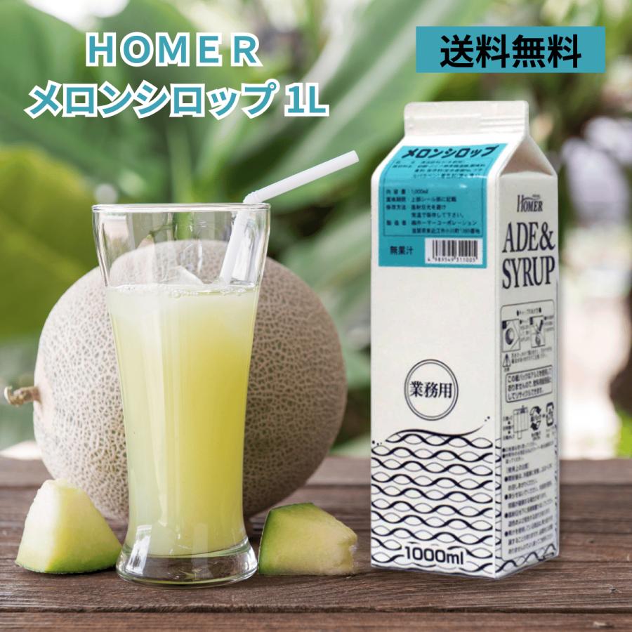 ホーマー メロンシロップ 1000ml 業務用 : Filex Mart Japan - 通販