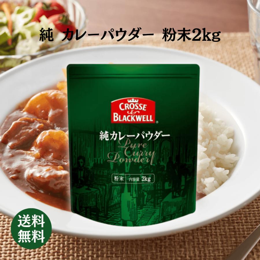 ネスレ C&B 純カレーパウダー 2kg 粉末 業務用 スパイス 大容量