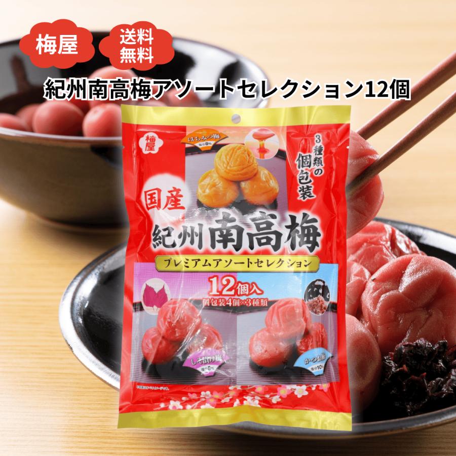 梅屋 紀州南高梅アソートセレクション12 はちみつ梅 しそ漬け梅 かつお