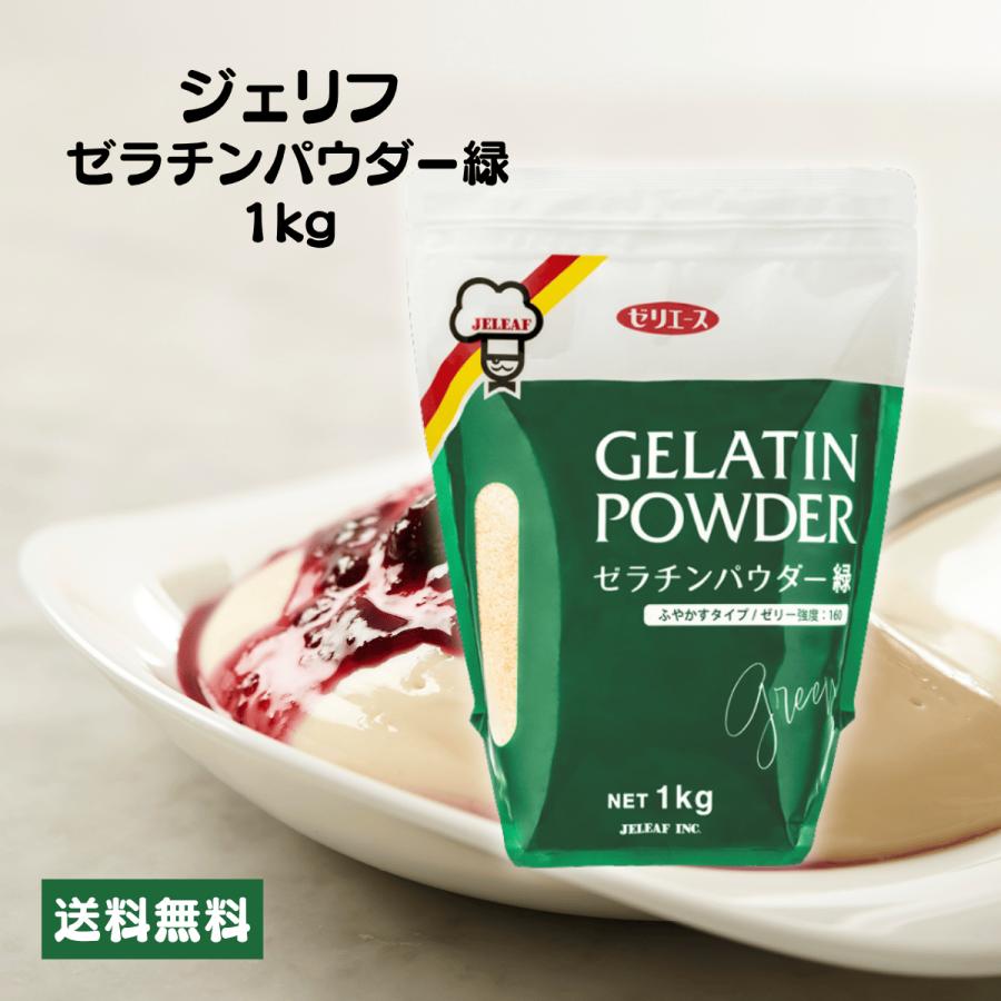ジェリフ ゼリエース ゼラチンパウダー緑 1kg 業務用 無添加 無着色 製菓 お菓子 ゼリー プリン の商品画像