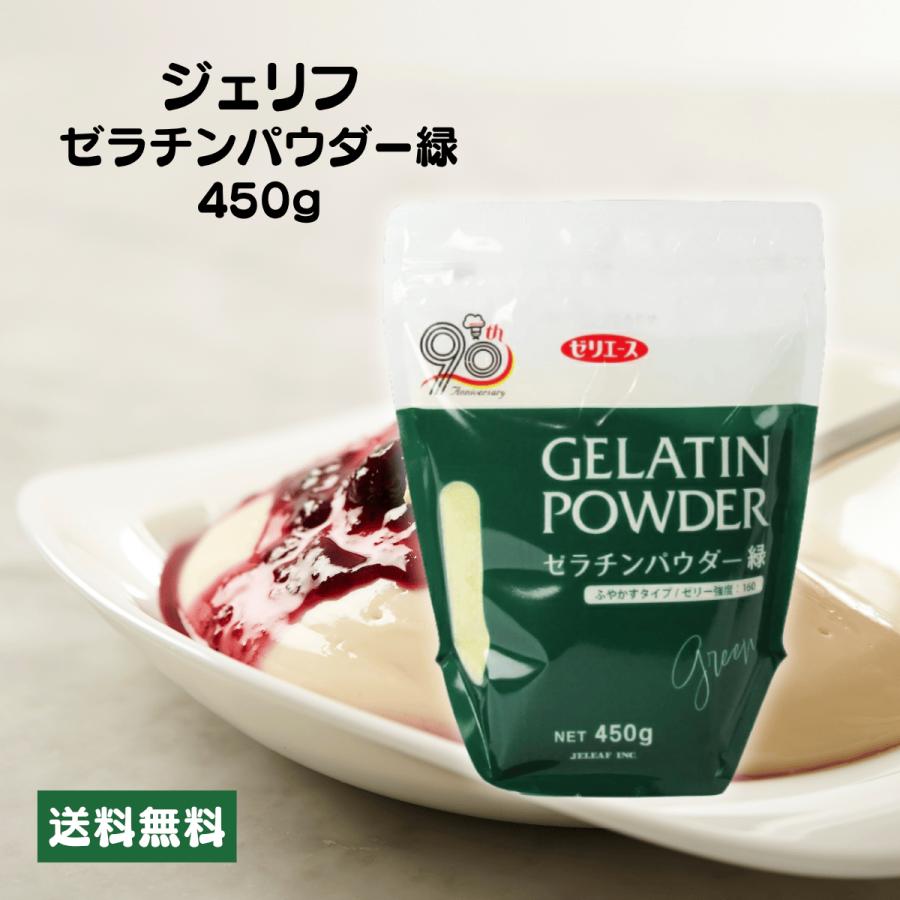 ジェリフ ゼリエース ゼラチンパウダー緑 450g 業務用 無添加 無着色 製菓 お菓子 ゼリー プリン の商品画像