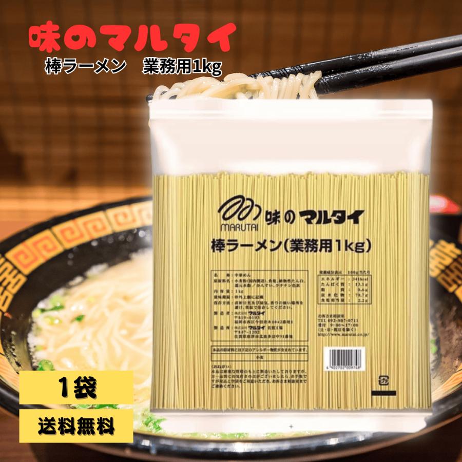 マルタイ 棒ラーメン 業務用 1kg 味のマルタイ 乾麺 鍋 替え玉 インスタント 大容量 の商品画像