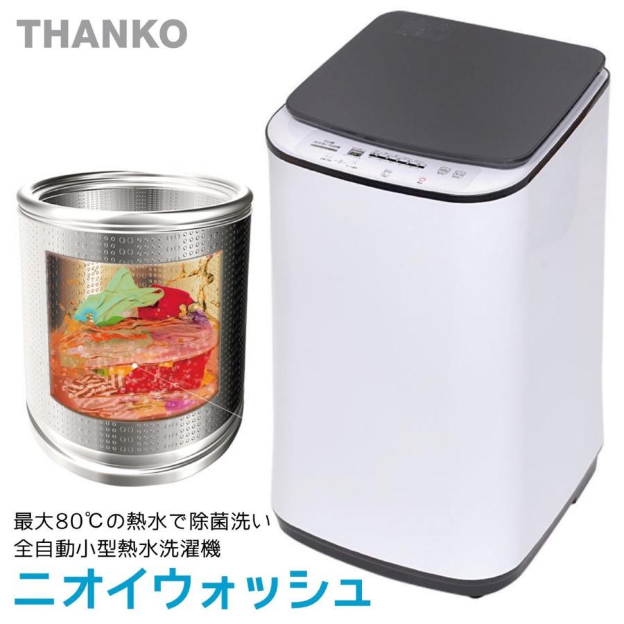 全自動小型熱水洗濯機「ニオイウォッシュ」 HTWATCNL 熱水洗濯 80℃ サンコー ニオイウォッシュ HTWATCNL 全自動 小型 熱水 洗濯機 熱水