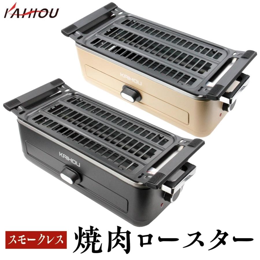 KAIHOU KH-BBQ100 スモークレス 焼肉ロースター グリル カイホウジャパン (10) :10001402:NEXT ONLINE -  通販 - Yahoo!ショッピング
