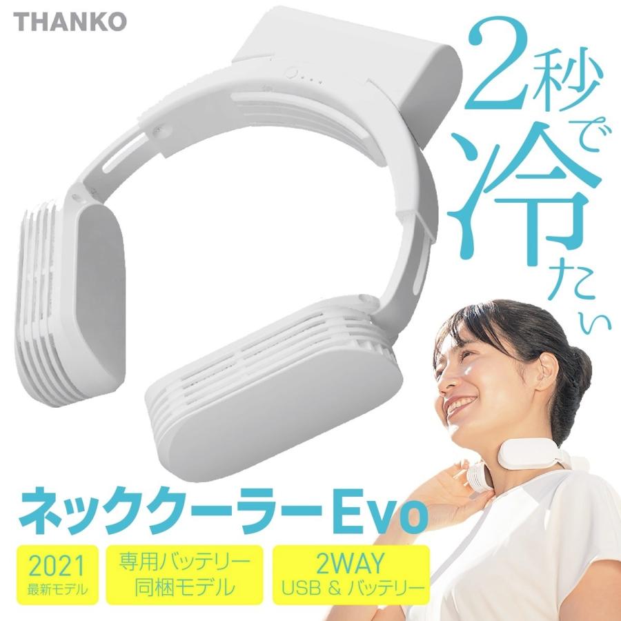 サンコー ネッククーラーEvo TK-NEMB3-WH白 専用充電池付 ×5台 THANKO サンコー TK-NEMB3-WH ネッククーラー Evo バッテリー