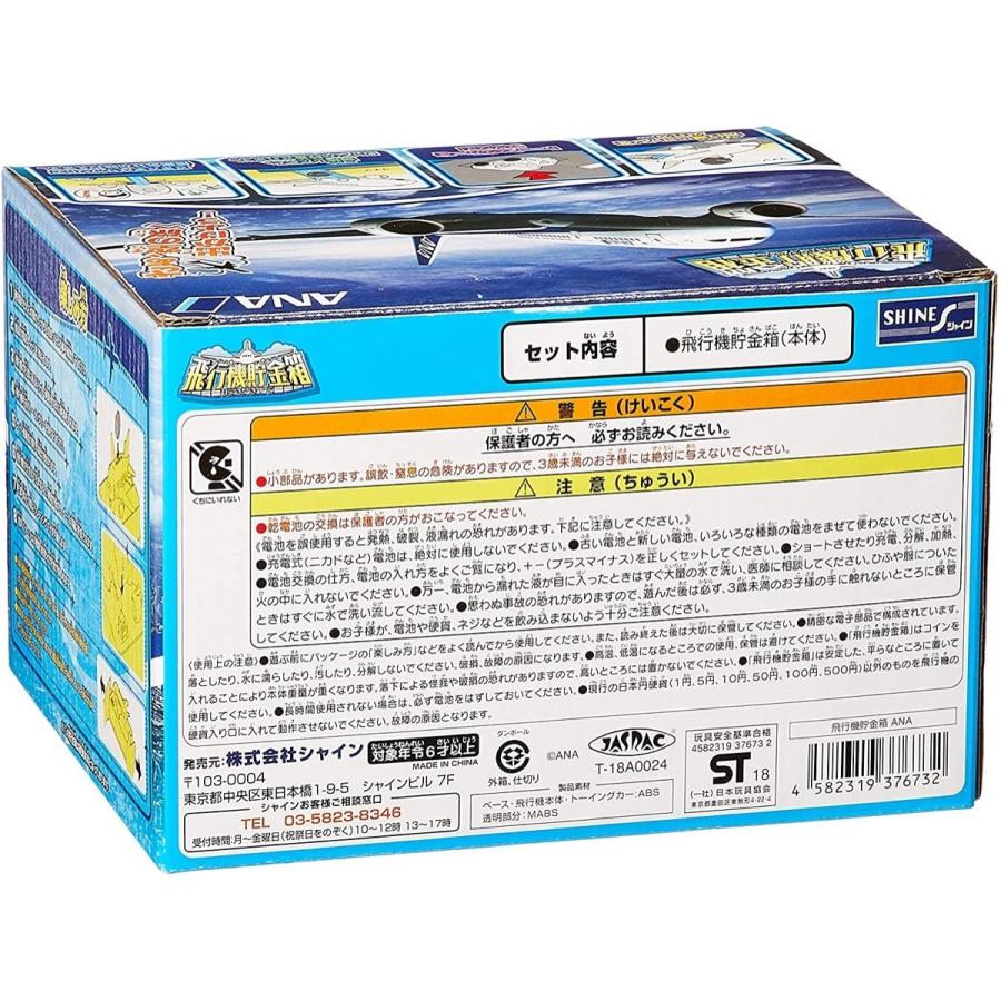 飛行機貯金箱 ANA ver. 貯金箱 サウンド アナザースカイ 葉加瀬