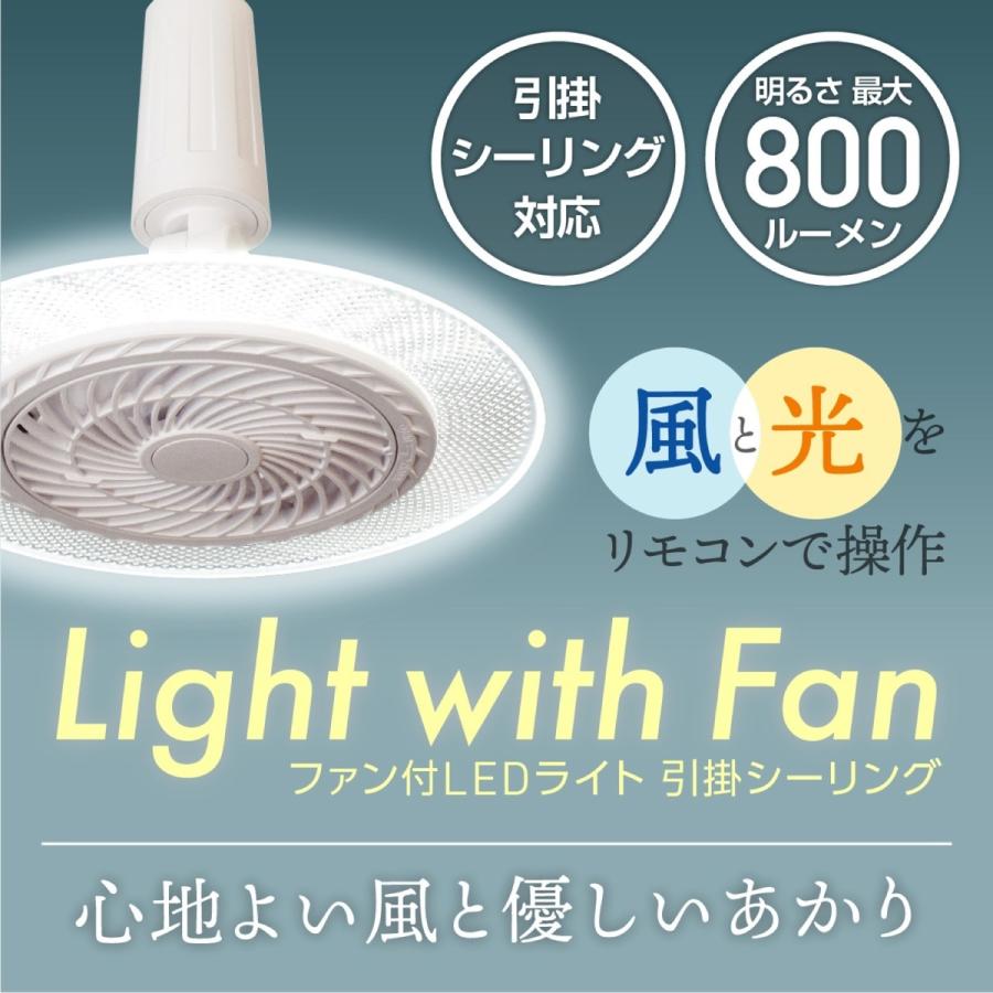 ファン付LEDライト　引掛シーリング ファン付 LEDライト 引掛シーリング タイプ 60W相当 ( 調色 / 調光