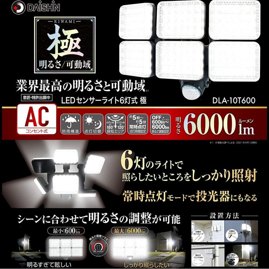 DAISHIN（大進） DLA-10T600 LED センサーライト 6灯式 極 AC 100V 人