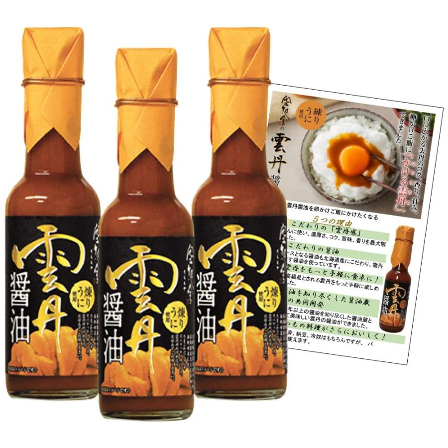 空知舎 雲丹醤油  150ml×3本  オリジナルレシピ付き 贅沢 (練うに使用) 調味料 うに 醤油  ご飯・料理のお供に | 