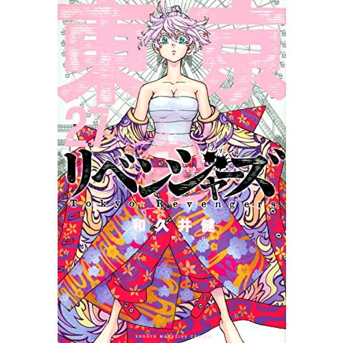 漫画 新品 東京卍リベンジャーズ １-27巻 全巻セット 東京リベンジャー