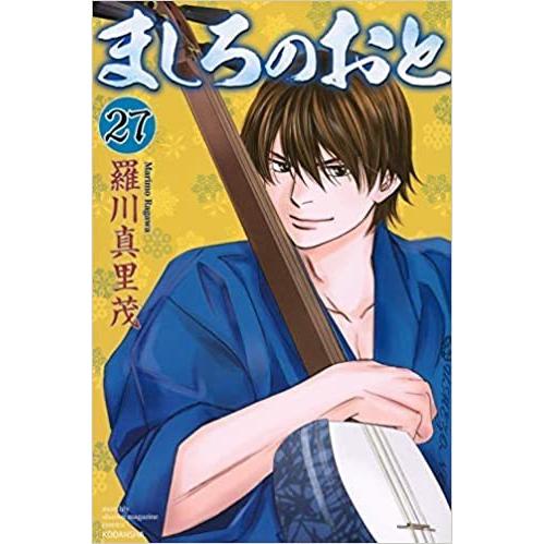 漫画 ましろのおと コミック 1-27巻セット 羅川真里茂 津軽 漫画 ましろのおと コミック 1-27巻セット 羅川真里茂 津軽