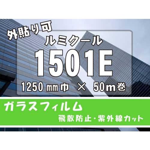 透明飛散防止フィルムルミクール(新品名WINCOS) 1501E　1250ｍｍ×50ｍ