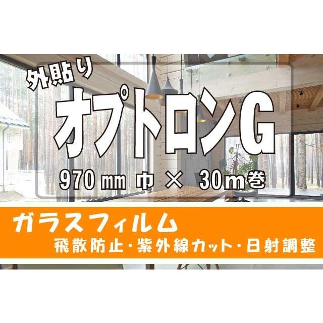 防虫フィルム　オプトロンG外貼り　970ｍｍ×30M