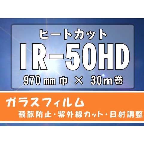 日射調整透明フィルム　ヒートカット(新品名WINCOS) IR-50HD 　970ｍｍ×30M