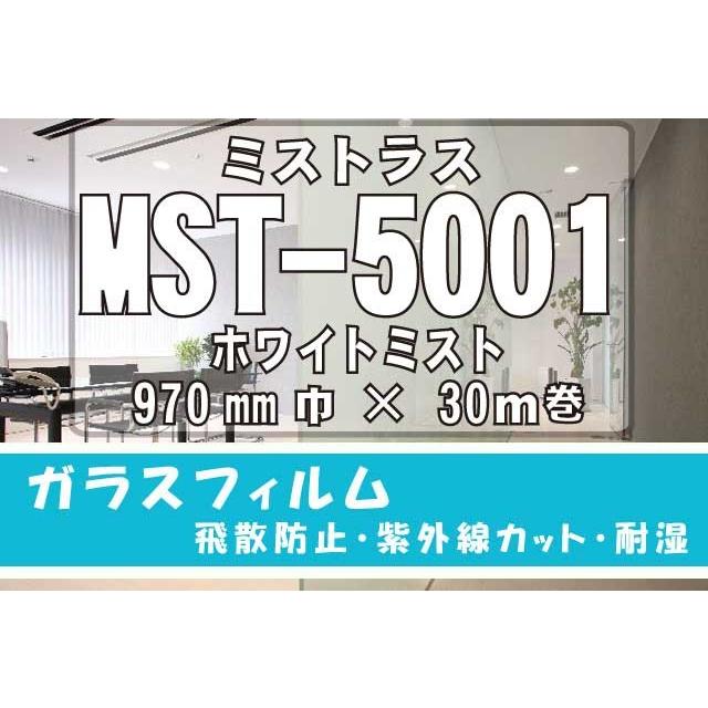 装飾フィルム　ミストラスMST-5001ホワイトミスト　970ｍｍ×30M