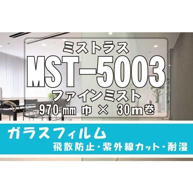 装飾フィルム　ミストラスMST-5003ファインミスト　970ｍｍ×30M
