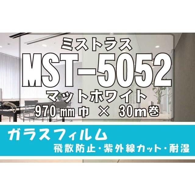 装飾フィルム　ミストラスMST-5052マットホワイト　970ｍｍ×30M