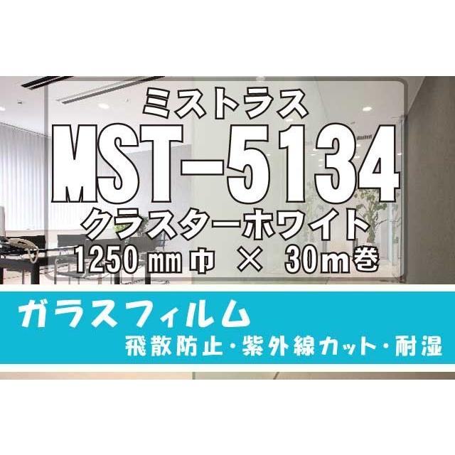 かざり付ける写真フィルム ミストラスMST-5134クラスターホワイト 1250粍×30M 住宅設備-サッシ、窓