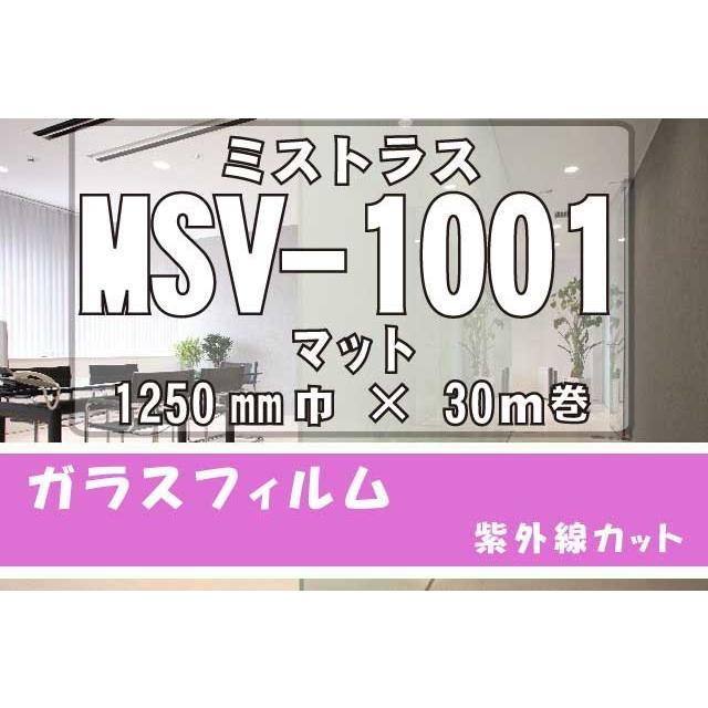 装飾フィルム　ミストラスMSV-1001マット　1250ｍｍ×30M