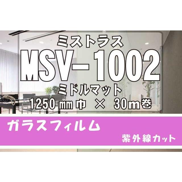 装飾フィルム　ミストラスMSV-1002ミドルマット　1250ｍｍ×30M