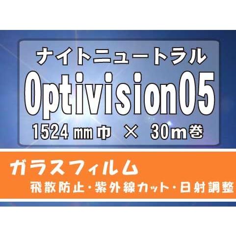 日射調整ナイトニュートラルフィルム　Optivision 05　1524ｍｍ×30M