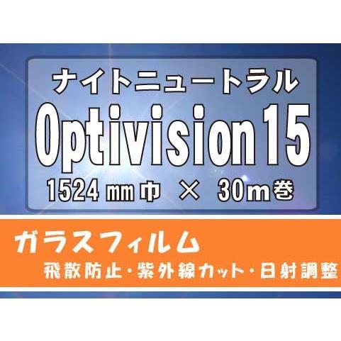 日射調整ナイトニュートラルフィルム　Optivision 15　1524ｍｍ×30M