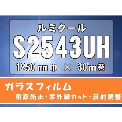 日射調整カラーフィルム　ルミクール(新品名WINCOS) S2543UH　1250ｍｍ×30M