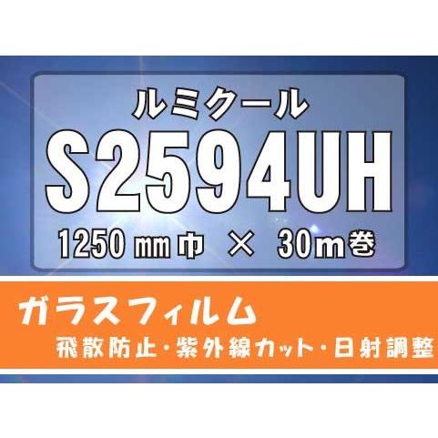 日射調整カラーフィルム　ルミクール(新品名WINCOS) S2594UH　1250ｍｍ×30M