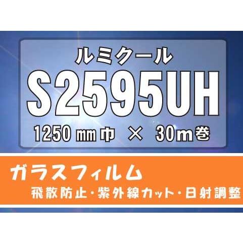 日射調整カラーフィルム ルミクール(新品名WINCOS) S2595UH 1250ｍｍ×30M