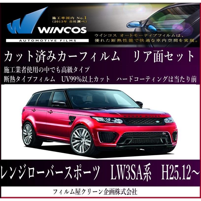 レンジローバースポーツLW3S H25.12〜 高品質、高透明 断熱カット済み