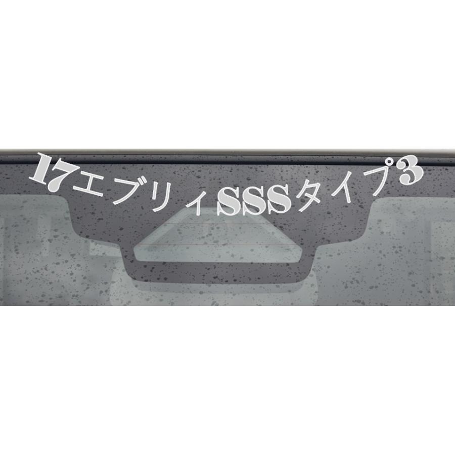 エブリィ エブリー、クリッパー 64系17系 カット済みトップシェード